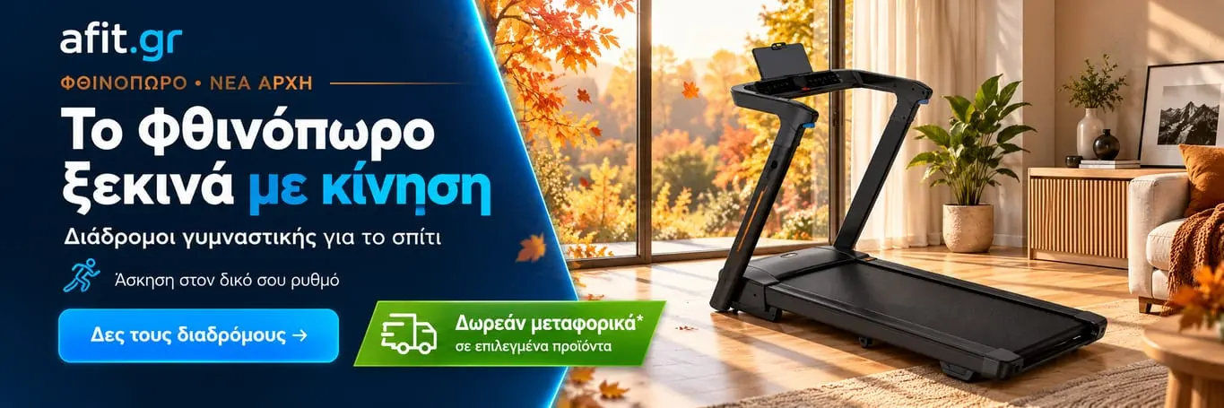 Το φθινόπωρο ξεκινά με κίνηση — Διάδρομοι γυμναστικής για το σπίτι