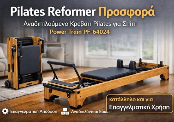 Pilates Reformer Προσφορά: Αναδιπλούμενο Κρεβάτι Pilates για Σπίτι (Power Train PF-64024)