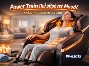 Power Train Πολυθρόνες Μασάζ: Άνεση, χαλάρωση και καθημερινή ευεξία στο σπίτι