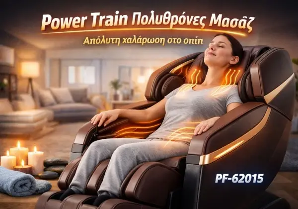 Power Train Πολυθρόνες Μασάζ: Άνεση, χαλάρωση και καθημερινή ευεξία στο σπίτι Power Train Πολυθρόνες Μασάζ: Άνεση, χαλάρωση και καθημερινή ευεξία στο σπίτι
