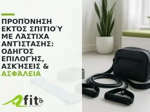Προπόνηση εκτός σπιτιού με λάστιχα αντίστασης: Οδηγός επιλογής, ασκήσεις & ασφάλεια