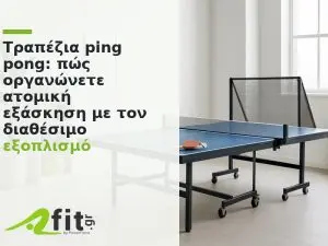 Τραπέζια Ping Pong: πώς οργανώνετε ατομική εξάσκηση με τον διαθέσιμο εξοπλισμό