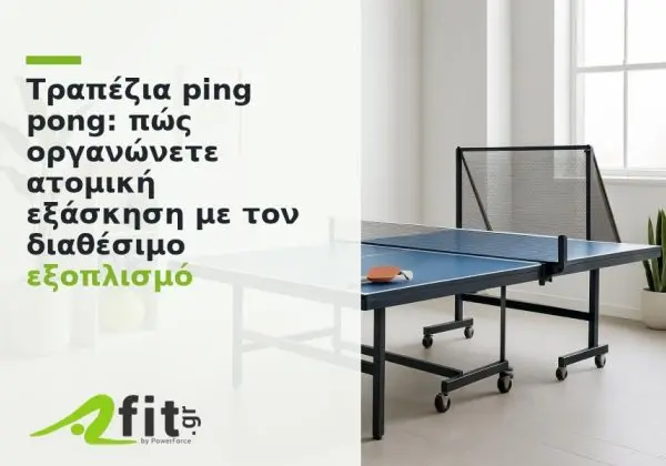 Τραπέζια Ping Pong: πώς οργανώνετε ατομική εξάσκηση με τον διαθέσιμο εξοπλισμό