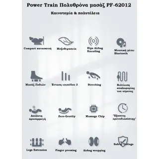 Power Train Πολυθρόνα μασάζ PF-62012 - Σε 12 Άτοκες Δόσεις