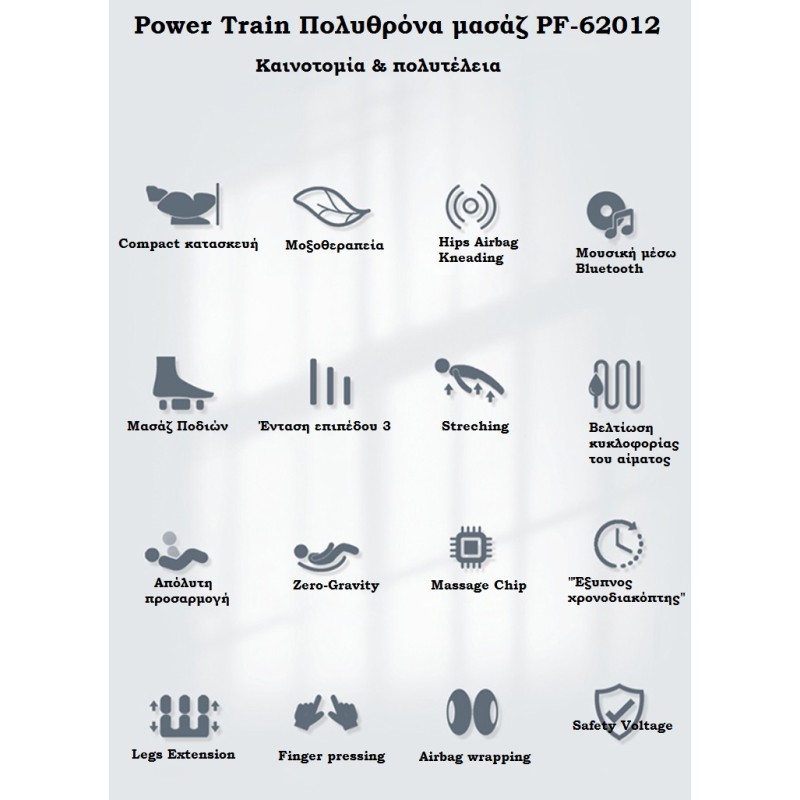 Power Train Πολυθρόνα μασάζ PF-62012 - Σε 24 Άτοκες Δόσεις