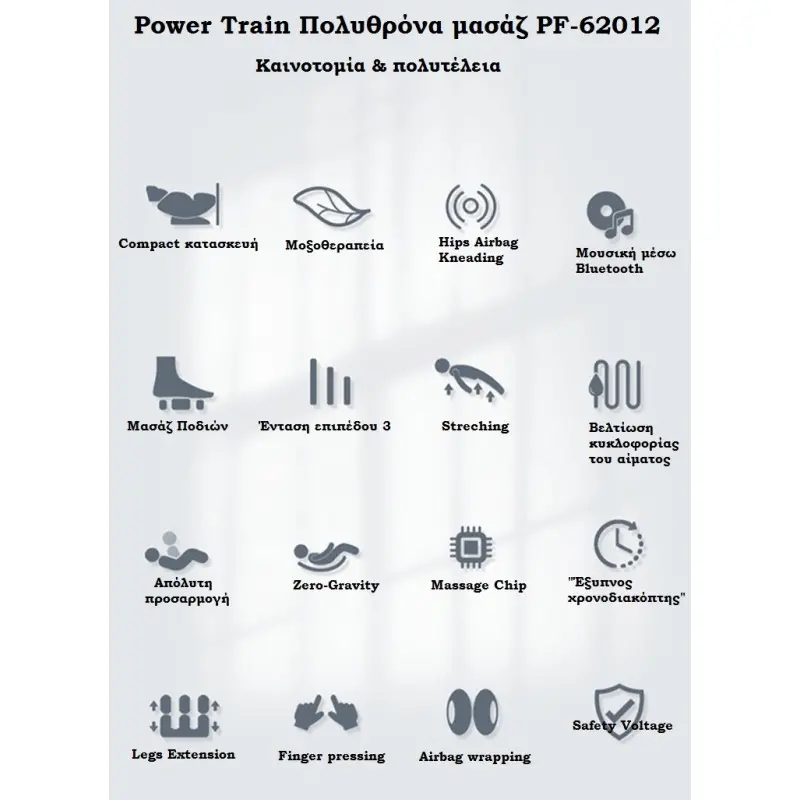 Power Train Πολυθρόνα μασάζ PF-62012 - Σε 12 Άτοκες Δόσεις